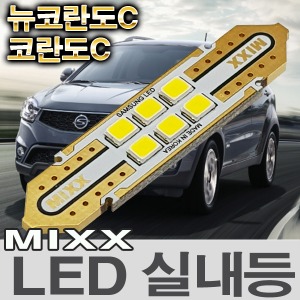 [MAX] 뉴코란도C/코란도C LED실내등