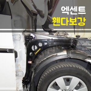 룩손 뉴엑센트 휀다보강킷