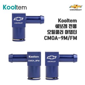 쿨템 (Kooltem) 쉐보레 오일쿨러 90도 어댑터 CMOA-9M/FM