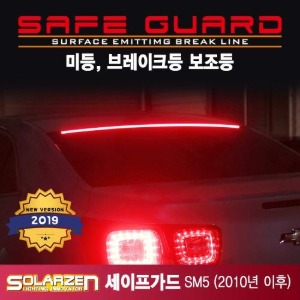 LED 브레이크보조등 세이프가드 (SM5) 2010년 이후 플래티넘