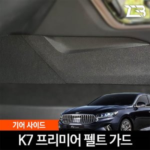 K7 프리미어 기어사이드 스크래치 방지 커버