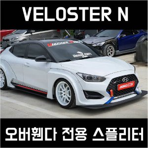 벨로스터N 스플리터 프론트 사이드 Type-R 오버휀다 스플리터