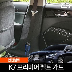 K7 프리미어 안전벨트 스크래치 방지 커버