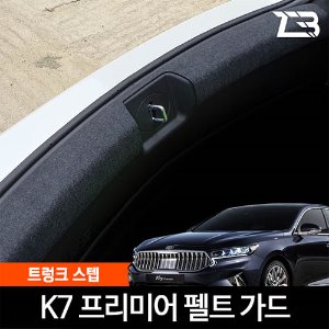 K7 프리미어 트렁크스텝 스크래치 방지 커버