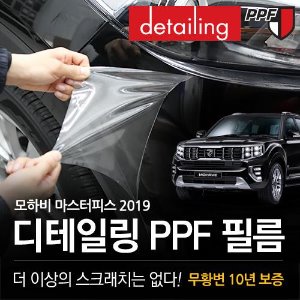 디테일링 PPF 보호필름 모하비 더마스터피스 2019