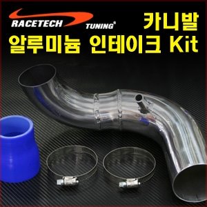 카니발 알루미늄 인테이크 Kit