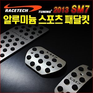 2013년형 SM7 플래티넘 전용 프리미엄 스포츠 패달킷