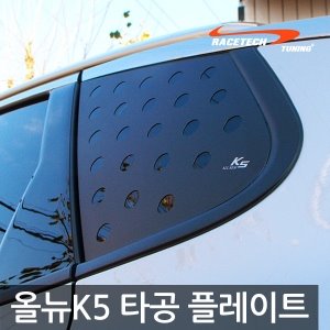 올뉴K5 3D 타공 플레이트