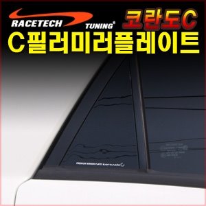 코란도C C필러 미러플레이트(2p)