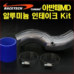 아반떼MD 알루미늄 인테이크 Kit