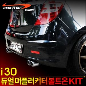 i30 듀얼 머플러커터 볼트온 키트