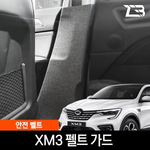 XM3 안전벨트 스크래치 방지 펠트 커버