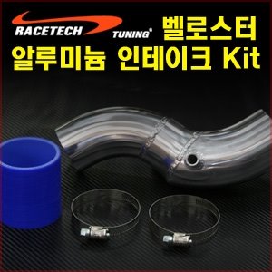 벨로스터 알루미늄 인테이크 Kit