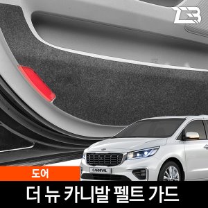 더뉴카니발 도어 스크래치 방지 펠트 커버