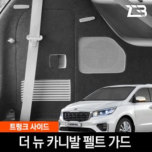 더뉴카니발 트렁크사이드 스크래치 방지 펠트 커버