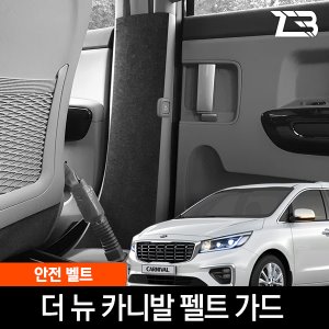 더뉴카니발 안전벨트 스크래치 방지 펠트 커버