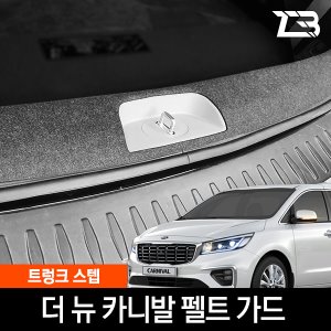 더뉴카니발 트렁크스텝 스크래치 방지 펠트 커버