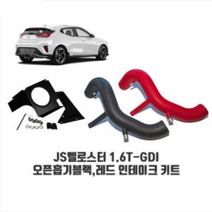 토콘 1.6T-GDI 흡기인테이크 KIT - JS벨로스터