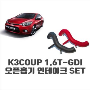 토콘 1.6T-GDI 흡기인테이크 KIT - K3쿠페