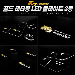 [시즌2] 골드레터링 LED컵홀더&amp;도어캐치 k7 프리미어