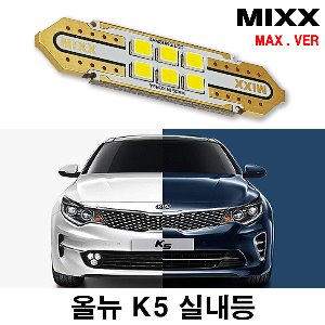 [MAX] 올뉴K5 LED실내등 풀셋 기아