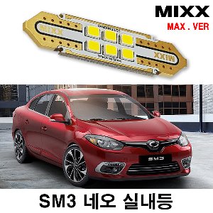 [MAX] SM3 네오 LED실내등 풀셋 르노삼성