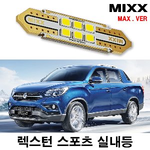 [MAX] 렉스턴스포츠 LED실내등 풀셋 쌍용