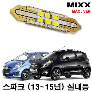 [MAX] 스파크 (13년~15년) LED실내등 풀셋 쉐보레