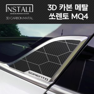 3D카본메탈 MQ4 쏘렌토 스타일리쉬 C필러 포인트