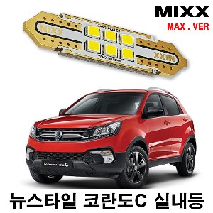 [MAX] 뉴스타일 코란도C LED실내등 풀셋 쌍용