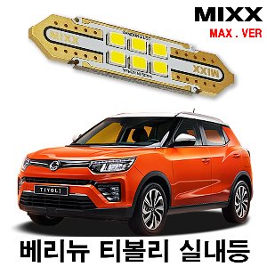 [MAX] 베리뉴티볼리 LED실내등 풀셋 쌍용