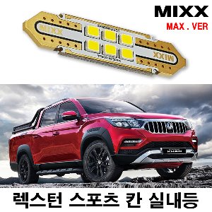 [MAX] 렉스턴스포츠 칸 LED실내등 풀셋 쌍용