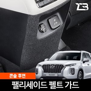 팰리세이드 콘솔후면 스크래치 방지 펠트 커버