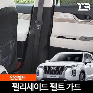 팰리세이드 안전벨트 스크래치 방지 펠트 커버