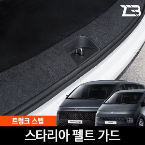 스타리아 9인승 트렁크스텝 스크래치방지 펠트 커버