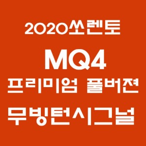 엑스룩 쏘렌토 MQ4 테일램프 프리미엄 풀버젼