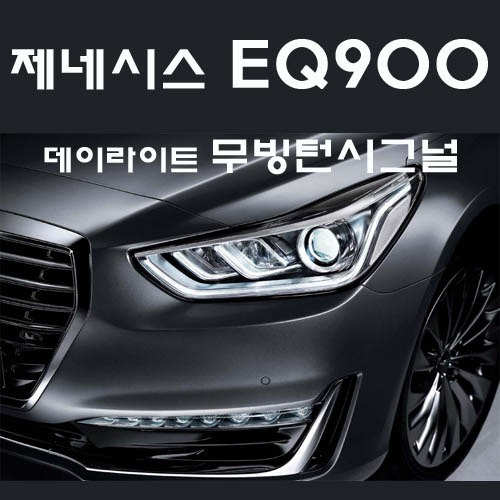 엑스룩 제네시스 EQ900 데이라이트 무빙턴시그널