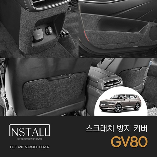 현대 제네시스 GV80 인스톨 스크래치 방지 커버