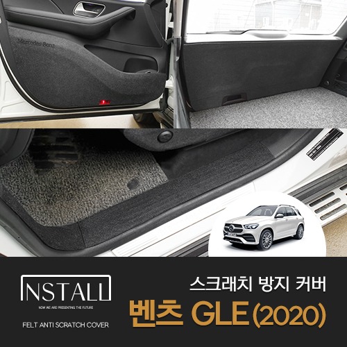 벤츠 GLE 2020 전용 인스톨 스크래치 방지 커버