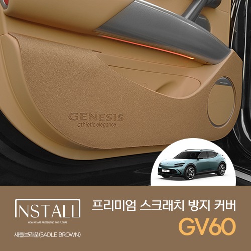 제네시스 GV60 새들브라운 프리미엄 스크래치 방지 커버