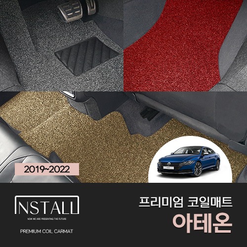 폭스바겐 아테온 (2019-2022) 프리미엄 코일매트