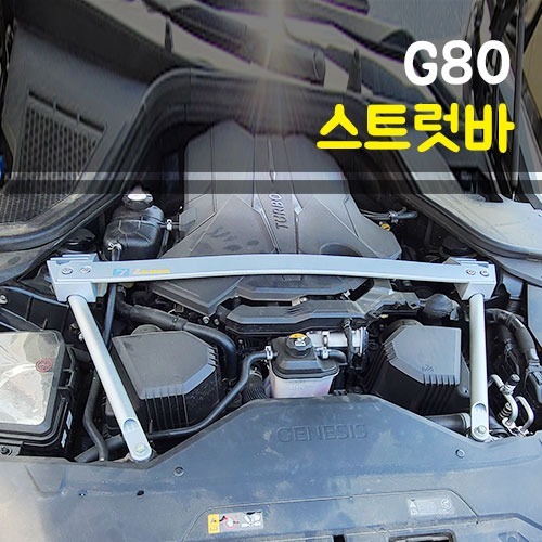 룩손 제네시스 G80 올뉴 (RG3/3.5) 스트럿바