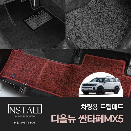 디올뉴 싼타페 MX5(가솔린/하이브리드) 차량용 트립매트