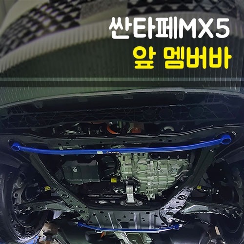 룩손 싼타페 MX5 앞 멤버바