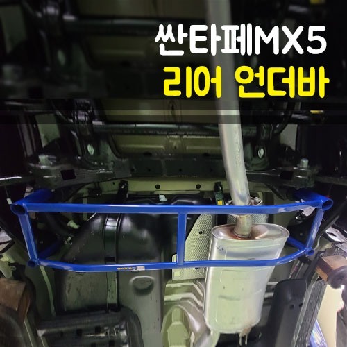 룩손 싼타페 MX5 리어 언더바