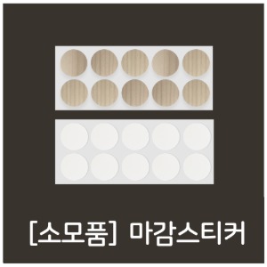 소모품_마감스티커