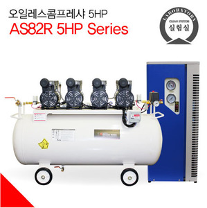 AS82R 5HP SET,쿨러내장형드라이어,오일레스콤프레샤,5마력콤프레샤,DHT-5N,5HP,저소음콤프레샤,5마력콤프레샤,GAST,게스트펌프,가스트펌프