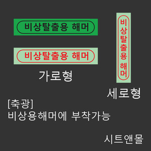 시트앤몰[축광]비상탈출용해머 스티커(망치A형)