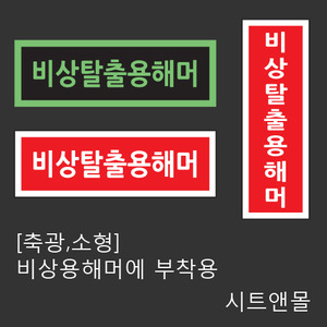 시트앤몰[축광스티커]야광해머스티커(망치B형)/비상용망치/화살표/대피용스티커