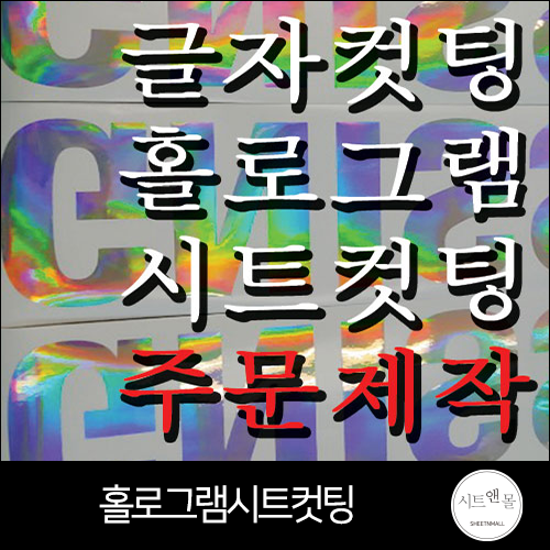 시트앤몰홀로그램컷팅, 홀로그램스티커 주문제작[시트앤몰]